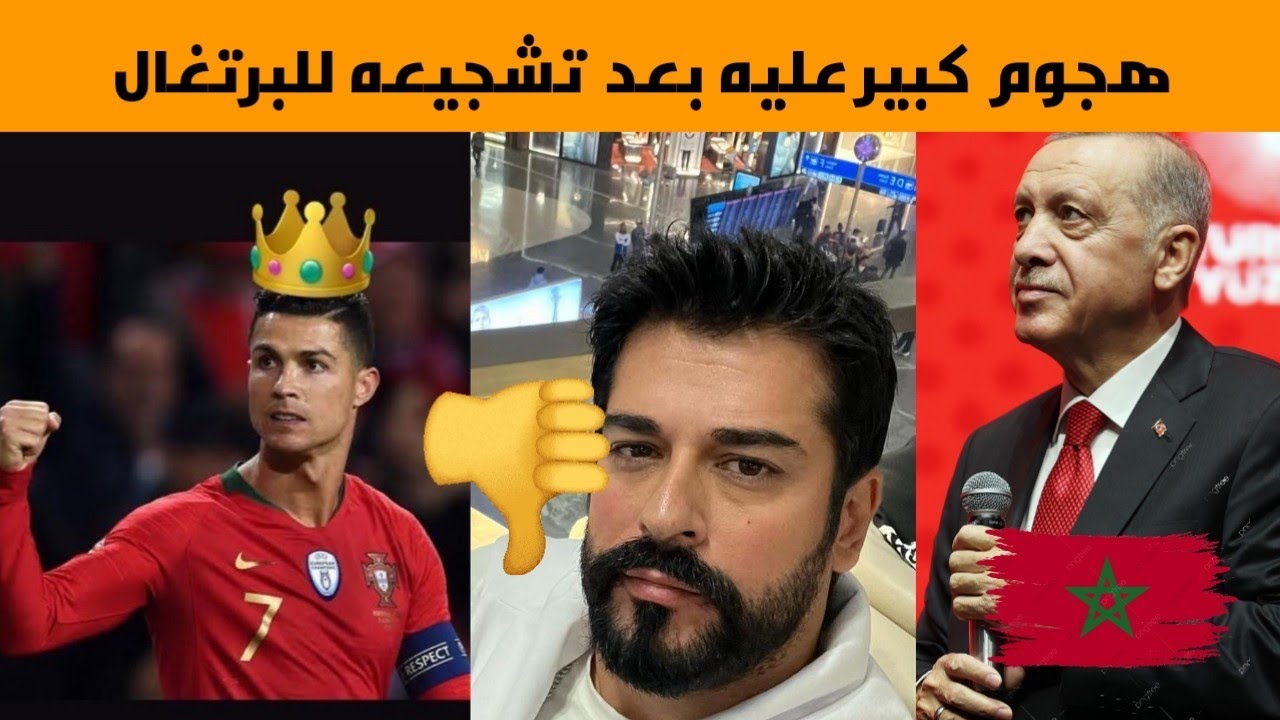 هجوم كبير على بوراك بعد تشجيعه للبرتغال ضد المغرب، وتصرف غريب منه بعد فوز المغرب،رئيس تركيا يرد عليه