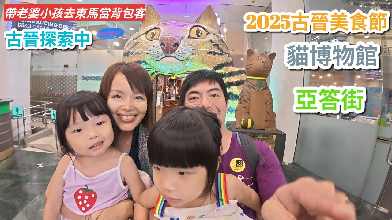 「帶老婆小孩去東馬當背包客」第5天-在古晉第二天，早上吃泉春茶室，中午去合和咖啡，再去貓博物館，回來亞答街走走，晚上吃 斯里蘭卡料理，宵夜跑去逛古晉美食節。