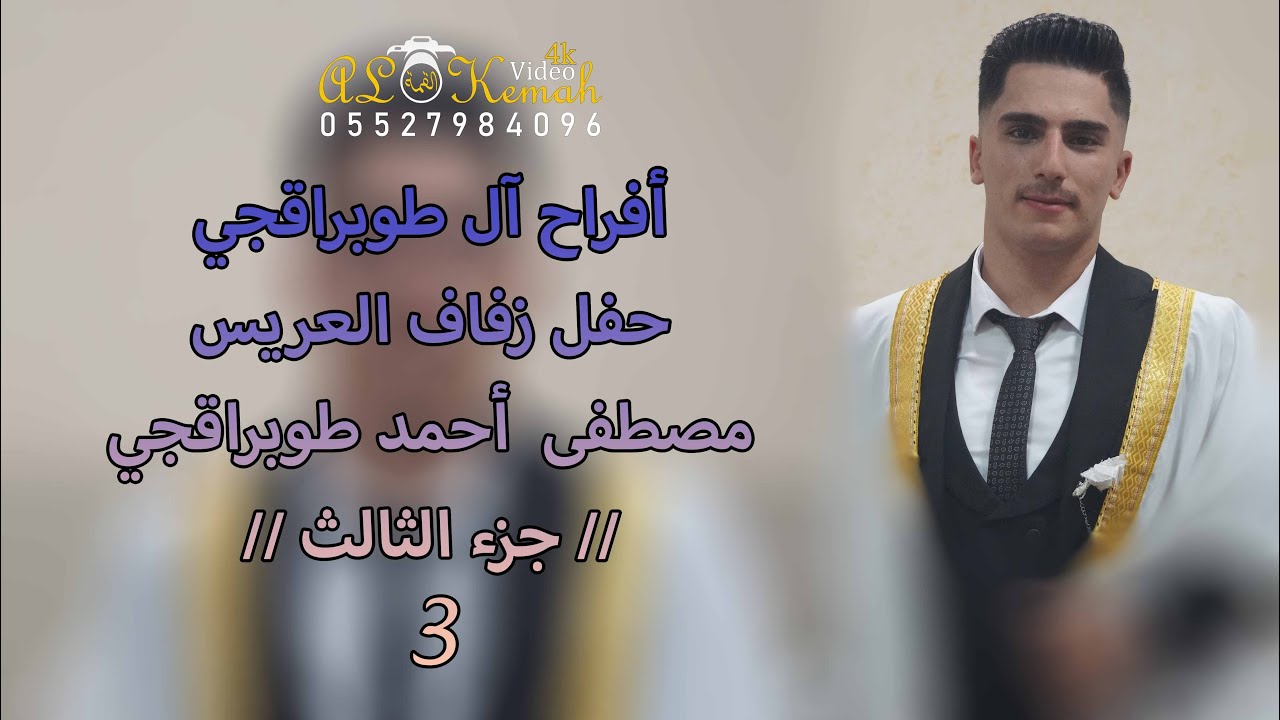 حفل زفاف العريس مصطفى طوبراقجي (ج3) أحيا الفنان محمود حجارة #القمة_إسم_من_ذهب_05527984096
