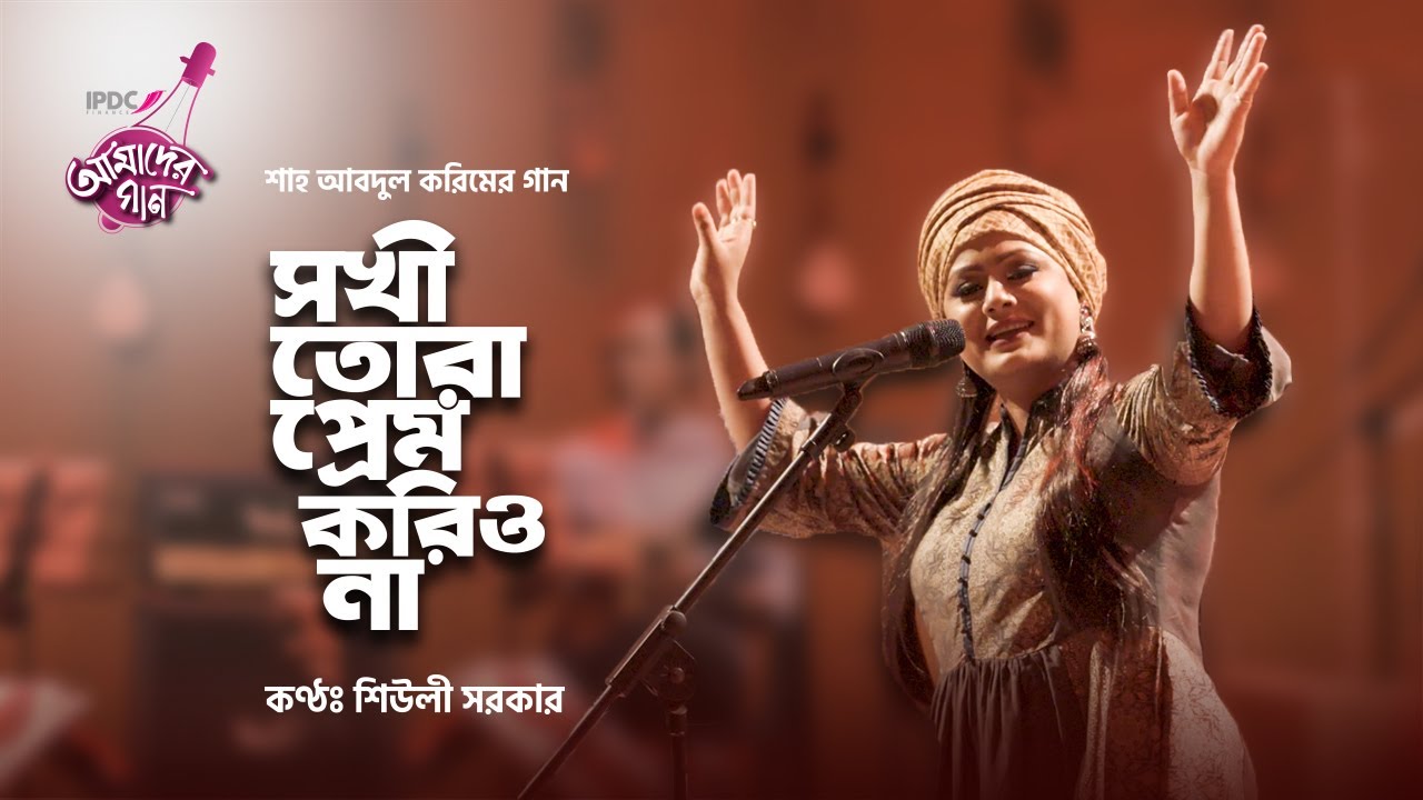 Sokhi Tora Prem Korio Na  || IPDC আমাদের গান || Shiuly Sarker