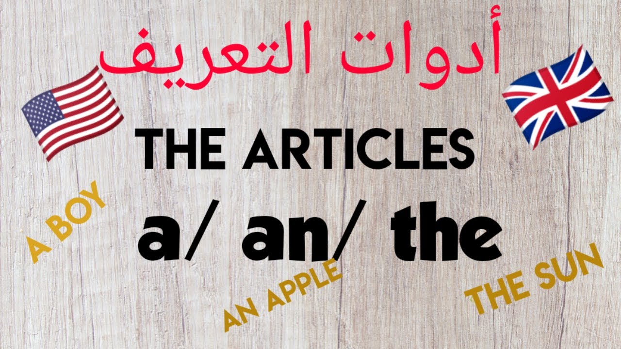 في اللغه الانجليزيه ( a , an , the ) شرح