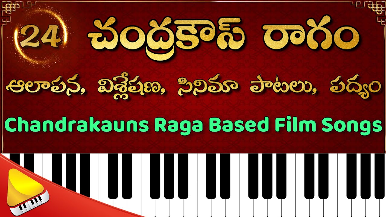 చంద్రకౌస్ || రాగ ఆలాపన || పద్యం , సినిమా పాటలు || Chandrakauns || ON HARMONIUM