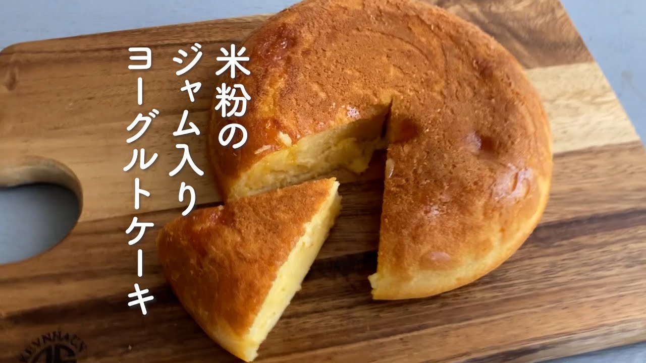 炊飯器で簡単！米粉のジャム入りヨーグルトケーキ　#グルテンフリー 　#炊飯器ケーキ