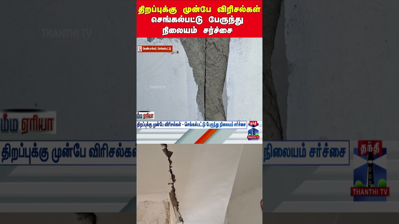 chengalpattu | newbusstand | buildingissue | tngovt | busstandissue | venpakkambusstand