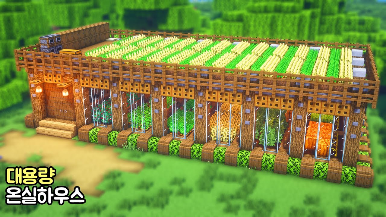⚒️Minecraft: 🌱 How to Build a Large-capacity greenhouse house 🌾  | 마인크래프트 건축 : 대용량 온실하우스 만드는 방법