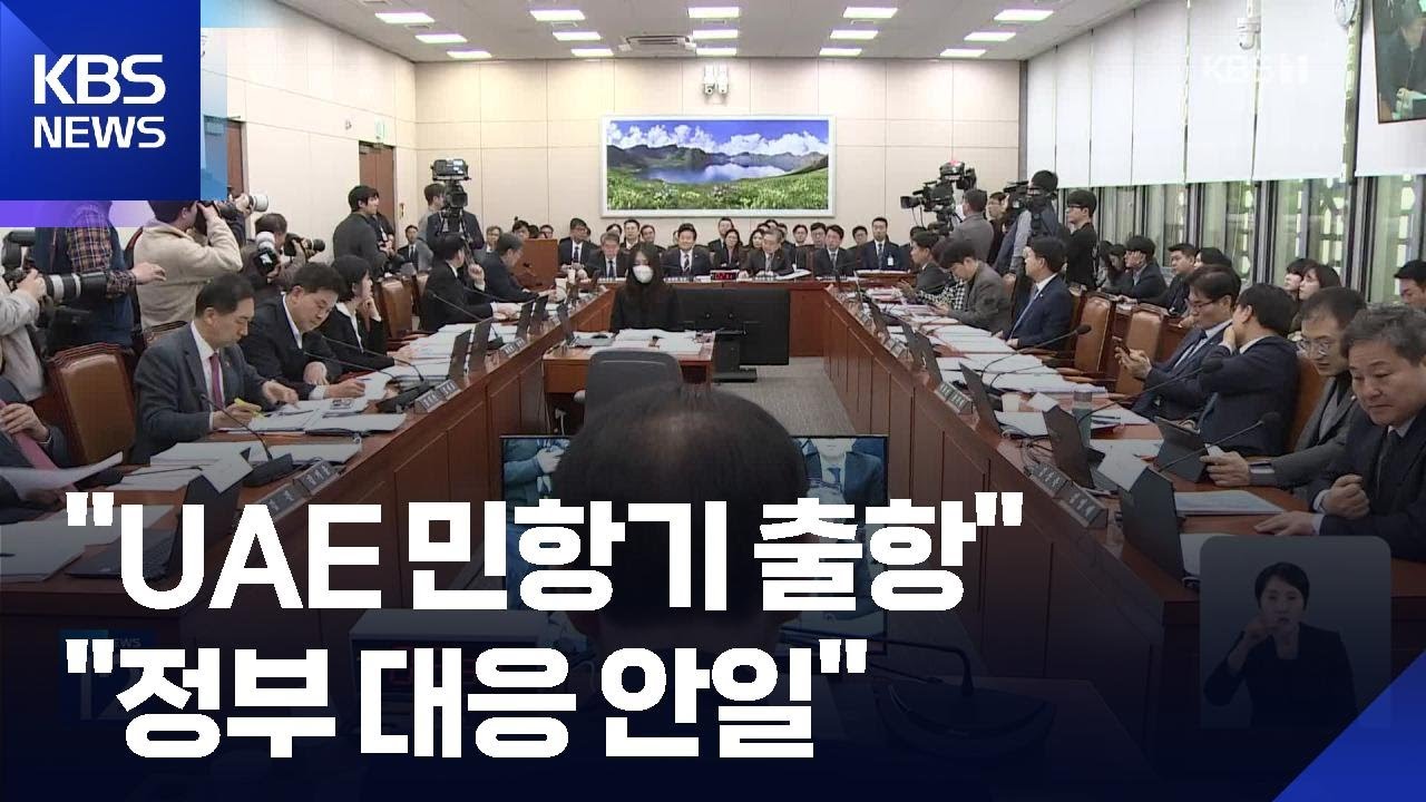 정부 “오늘(6일)부터 아랍에 민항기 출항”…야 “정부 대응 안일” / KBS  2026.03.06.