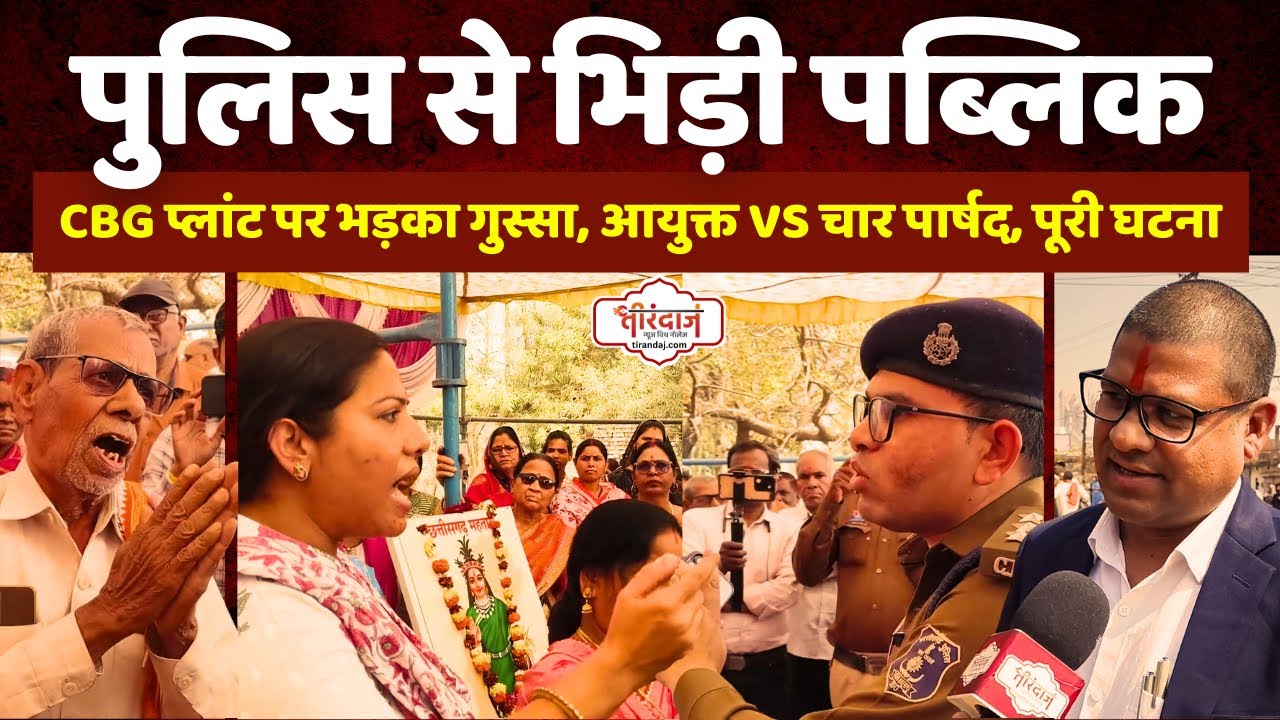 पुलिस और प्रशासन से भिड़ी पब्लिक | CBG प्लांट पर हो गया बवाल | चार पार्षदों का विरोध |@tirandaj