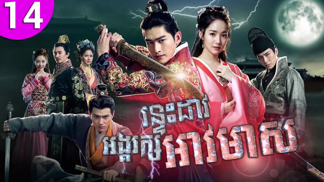 រន្ទះដាវអង្គរក្សអាវមាស ep 14 Braveness of the Ming រឿងចិន រឿងភាគចិន រឿងភាគចិននិយាយខ្មែរ