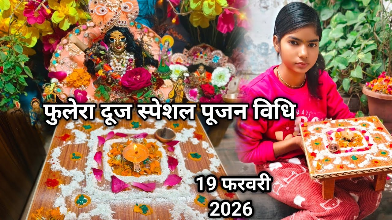 फुलेरा दूज पूजा विधि 🌺 फुलेरा दूज पर क्या करें क्या ना करें संपूर्ण जानकारी 