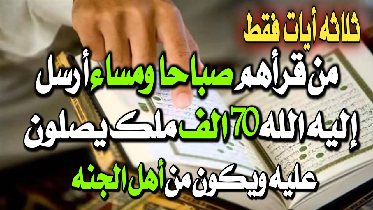 ثلاث أيات من قرأهم صباحا ومساء أرسل الله له 70الف ملك يصلون عليه ويكون من أهل الجنة _ اسئلة دينية