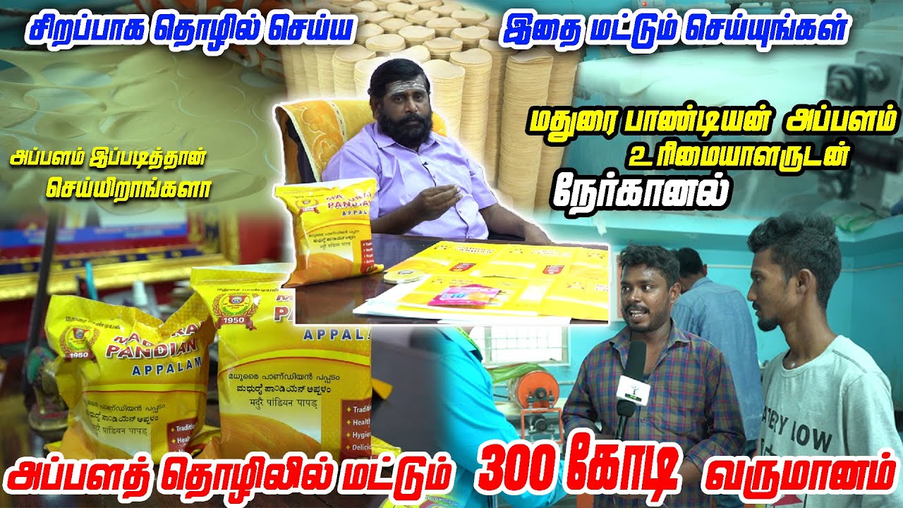 Tie கட்டிட்டு அப்பளம் விக்கப்போனேன் Madurai Pandiyan Appalam - உரிமையாளர் திருமுருகனுடன்  நேர்காணல்