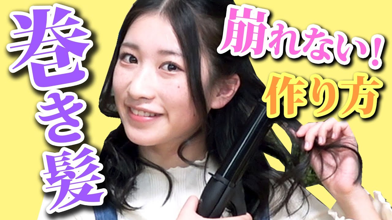【ヘアアレンジ】絶対に崩れない巻き髪の作り方【簡単】