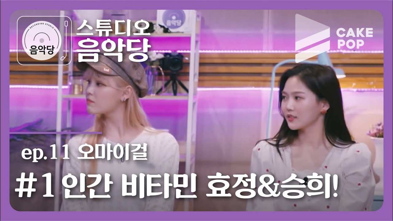 [스튜디오 음악당 ep.11/오마이걸] 봄기운 물씬나는 소녀들 효정&승희가 찾아왔다!