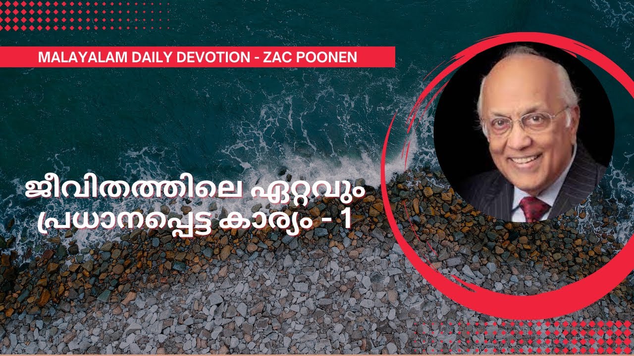 MALAYALAM DEVOTION | ജീവിതത്തിലെ ഏറ്റവും പ്രധാനപ്പെട്ട കാര്യം - 1 | Zac Poonen