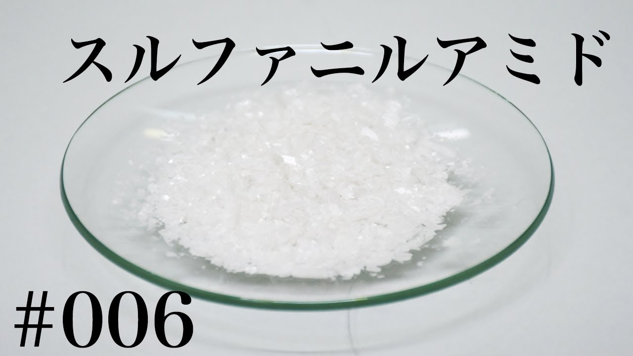 スルファニルアミド(サルファ剤）の合成