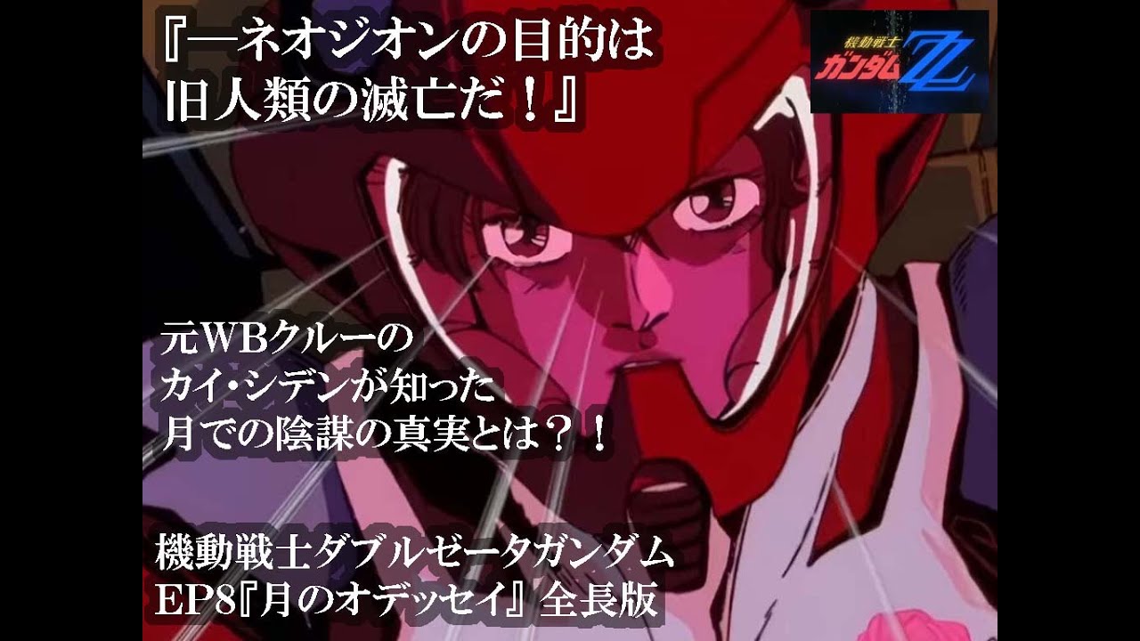 ←（本編を再生する）『月のオデッセイ　全長版』#機動戦士ＺＺガンダム#MOBILE　SUIT GUNDAM　ZZ＃zzガンダム＃アニメ