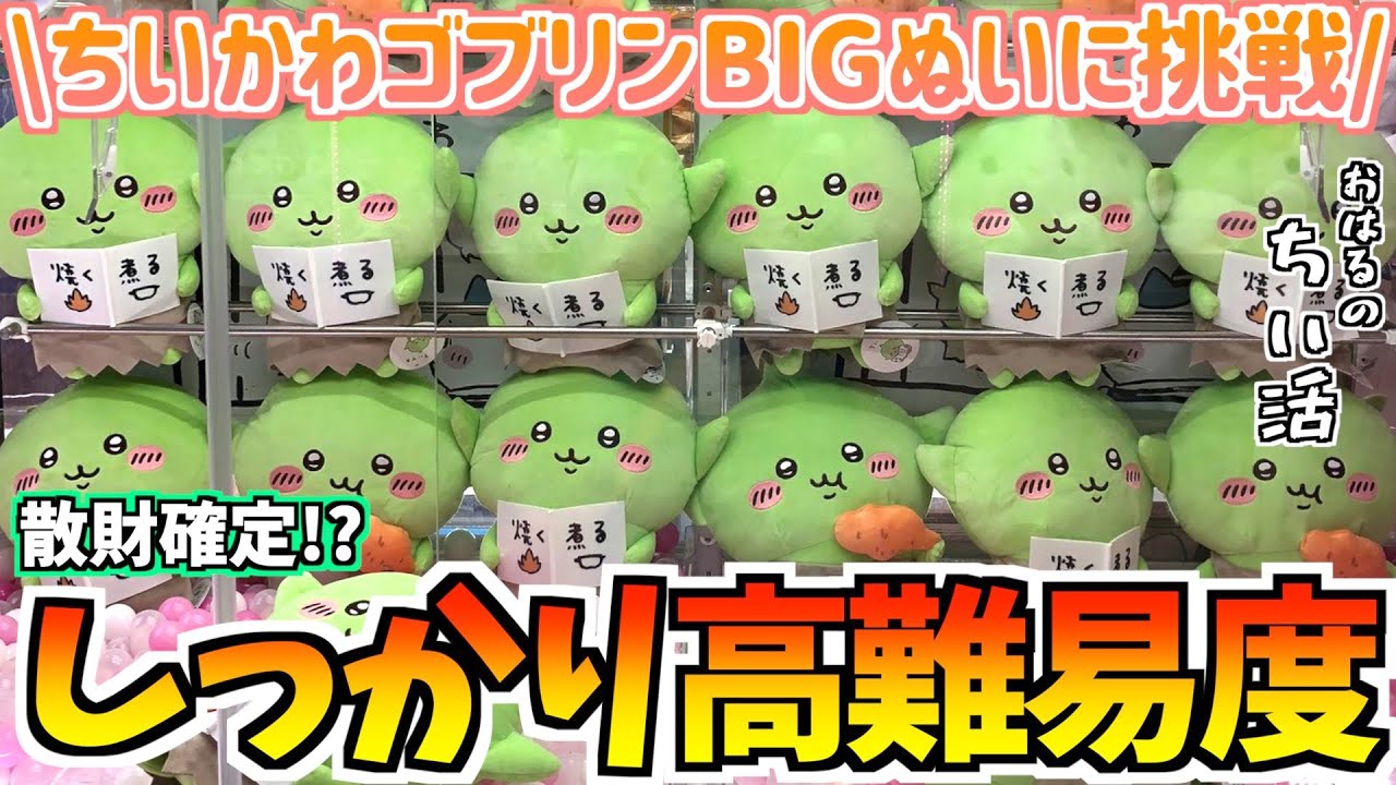【ちいかわクレゲ】散財確定!?ちいかわ最新プライズゴブリンBIGぬいぐるみに挑戦！【ちいかわクレーンゲーム】【ちいかわグッズ】【chiikawa】【おはるのちい活vlog】【UFOキャッチャー】