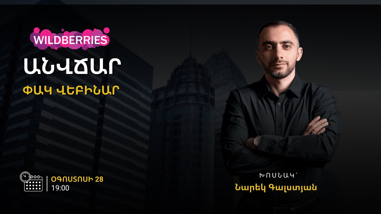 «Ինչպե՞ս աշխատել գումար WILDBERRIES-ի միջոցով»  2023 | WB Armenia