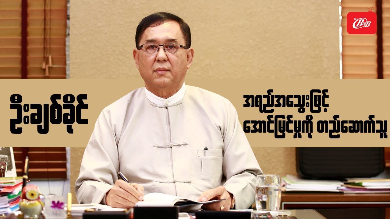 ဦးချစ်ခိုင် (သို့မဟုတ်) အရည်အသွေးဖြင့် အောင်မြင်မှုကို တည်ဆောက်သူ - Cover Story Interview
