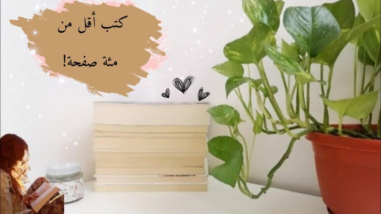 كتب أقل من مئة صفحة | كتب تناسب الأيام المليئة بالأعمال! 🌿🌸
