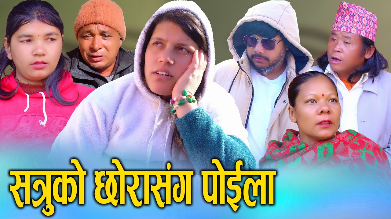 🎬 सत्रुको छोरासंग पोइला | Nepali Social Drama Film 2025/2082 | Sunita Official Nepal