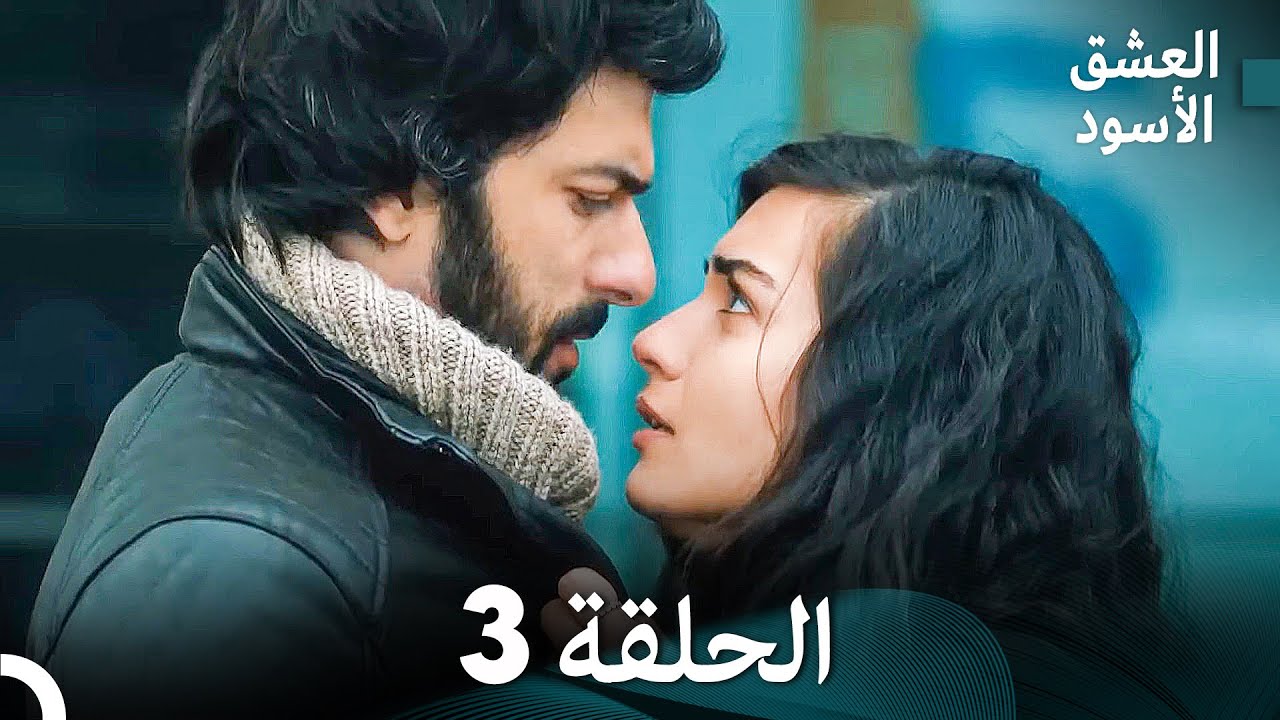 العشق الأسود الحلقة 3 (مدبلجة بالعربية) (Arabic Dubbing) - FULL HD