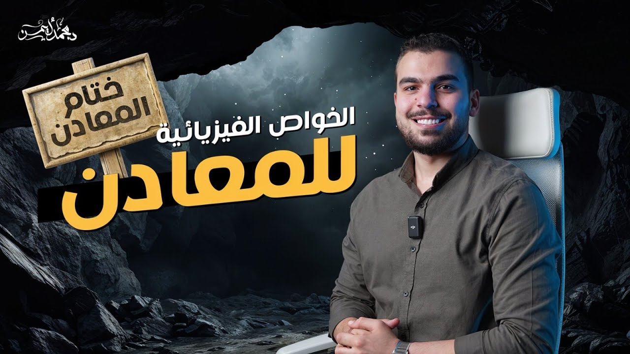 الخواص الفيزيائية للمعادن مع عينات حقيقية😍🦾 - ختام الباب الثانى فى الجيولوجيا🫰🏼