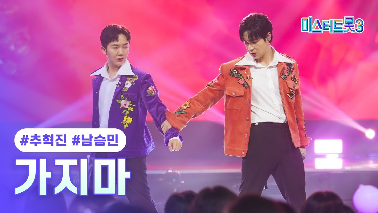[클린버전] 추혁진X남승민 - 가지마 ❤미스터트롯3 9화❤ TV CHOSUN 250220 방송