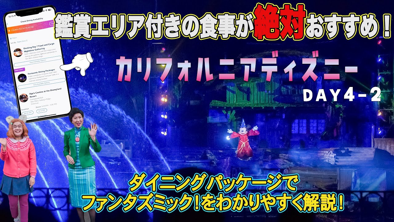 【カリフォルニアディズニーVLOG】ダイニングパッケージで最高の夜を！実際に行ってみたレポと友達と楽しんだ日！Day4-2