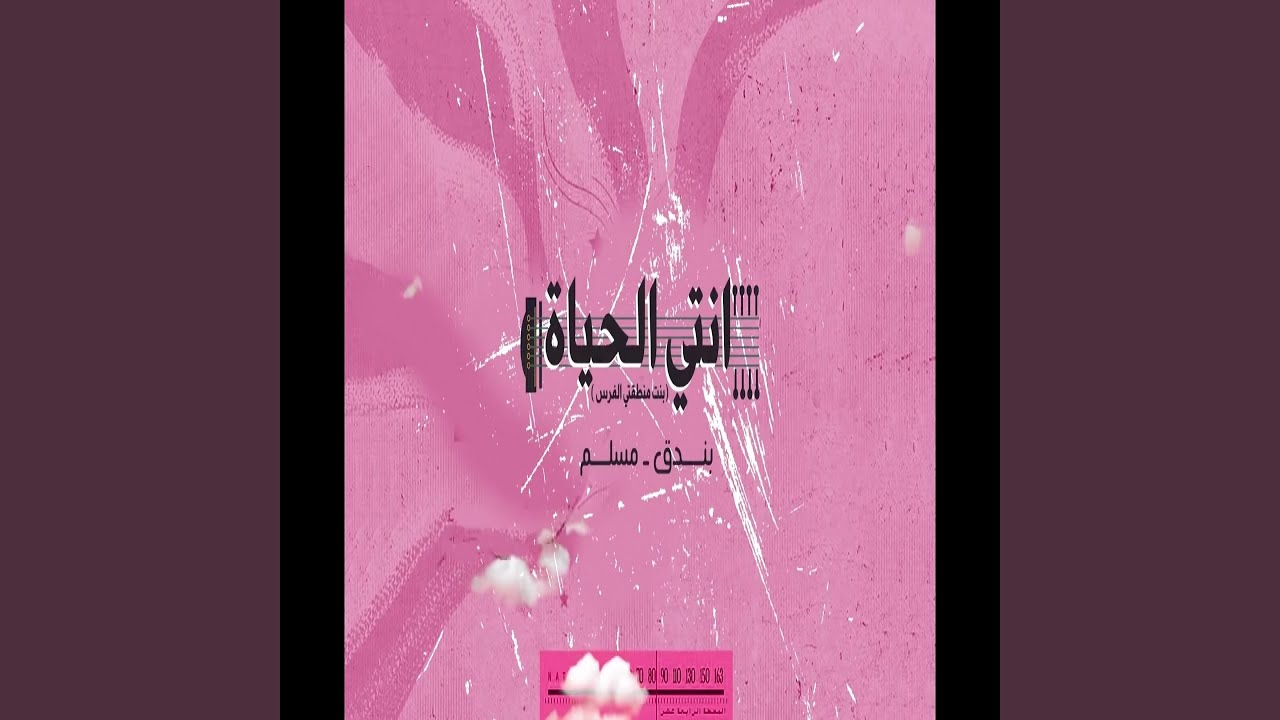 Enty ElHayah (Bent Mante2ty El Faras)