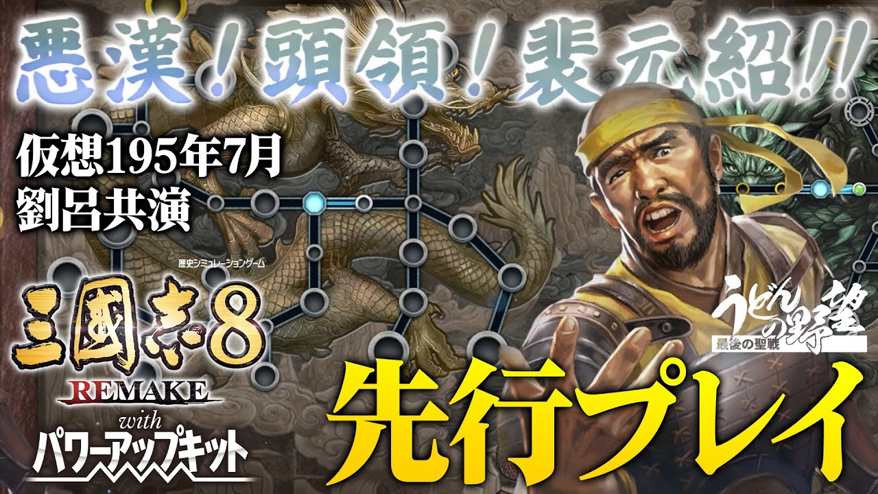 『三國志8 REMAKE with パワーアップキット』先行プレイ。主役は裴元紹！悪漢！頭領！悪の道プレイを楽しむ。195年「劉呂共演」世界が渾沌に呑まれる【うどんの野望】