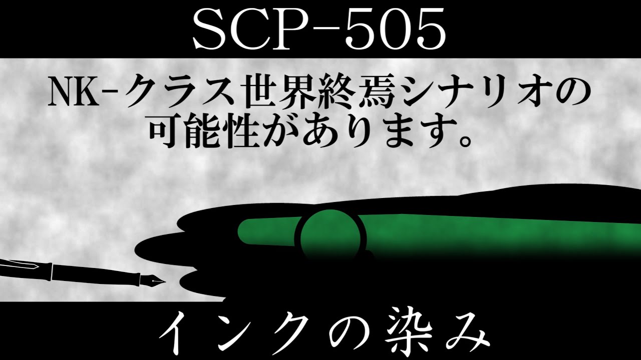 【ゆっくり紹介】SCP-505【インクの染み】
