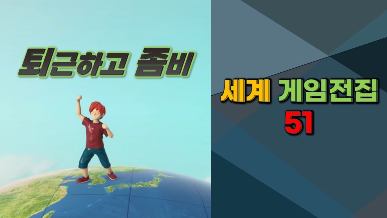🌏세계 게임전집 51🎮🕹️