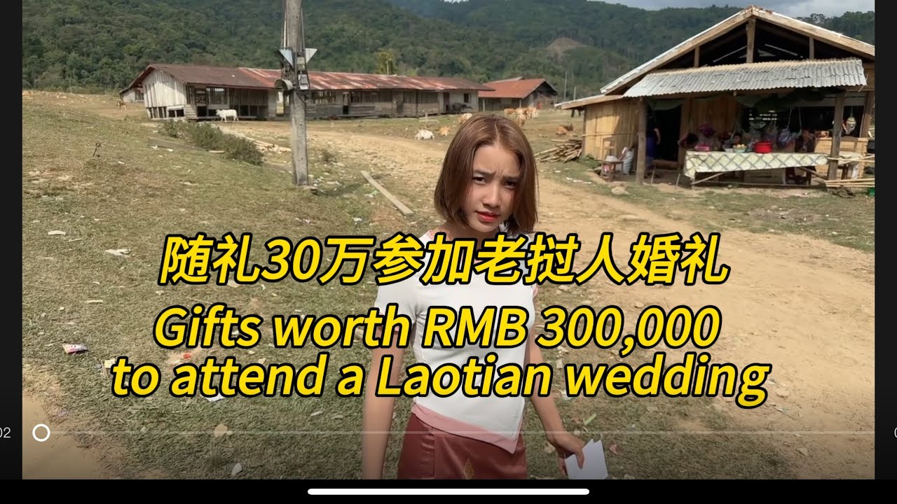 随礼30万参加老挝人婚礼。Gifts worth RMB 300,000 to attend a Laotian wedding。#老挝农村生活 #老挝媳妇 #老挝美女