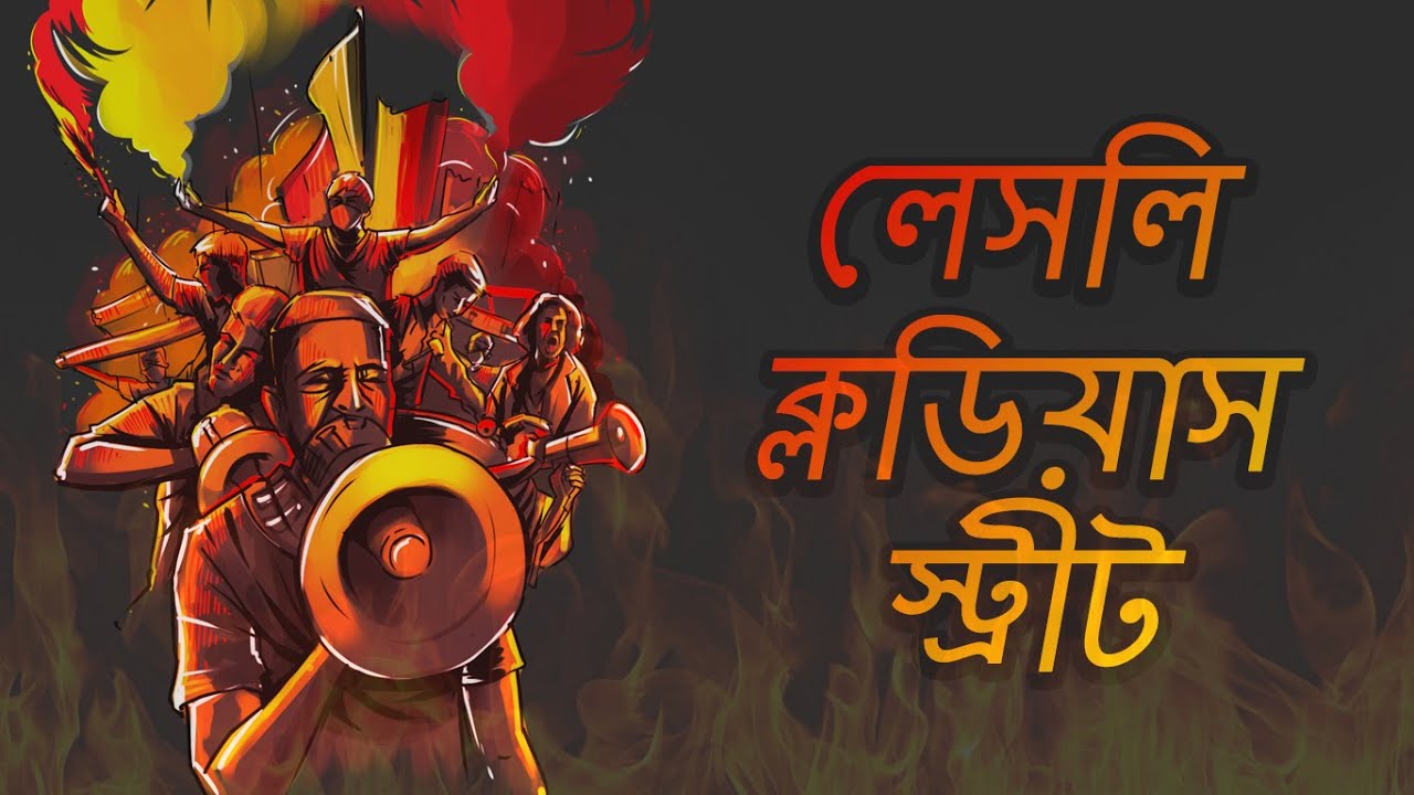 Leslie Claudius Street | Song by EAST BENGAL ULTRAS - Cholo East Bengal Album