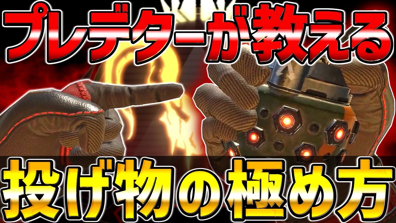 これ覚えたら完璧！グレネードの使い方を徹底解説【APEX/エーペックス】