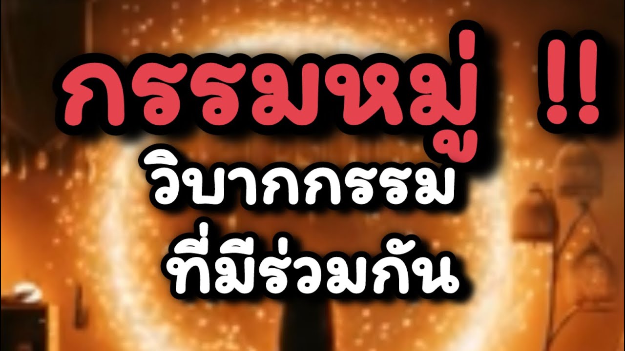 ไขปริศนาสาเหตุที่แท้จริงของ “วิบากกรรมหมู่”ตามหลักคำสอนของพระพุทธเจ้า☘️❤️#ธรรมสอนใจ #love #dhamma ❤️