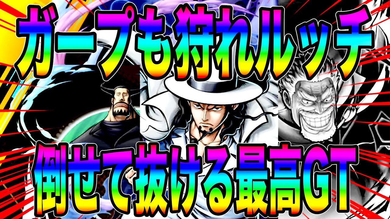 覚醒ルッチの防御無視がやはり強い‼️ガープも狩って旗も奪い縦横無尽に暴れたらんかい‼️【バウンティラッシュ】