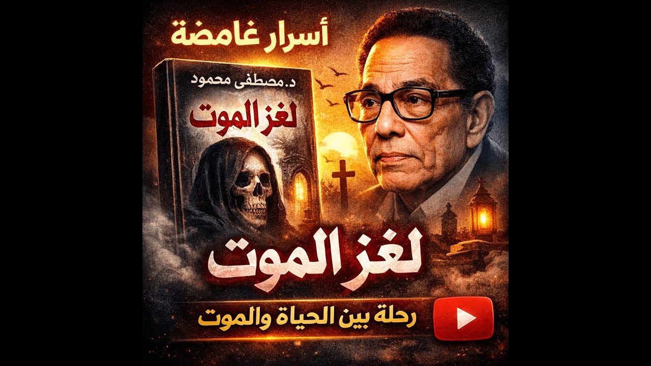 لغز الموت