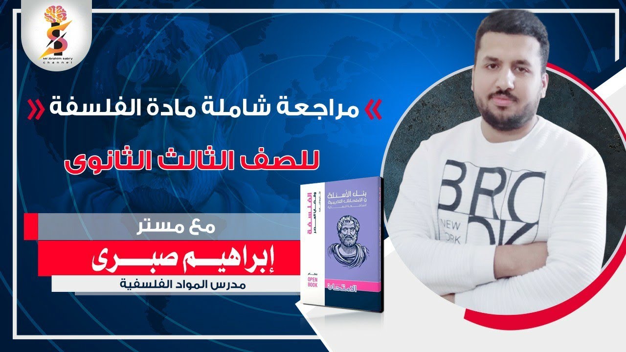 منهج الفلسفة كامل ( شرح + مفاتيح إجابة + حل كتاب الإمتحان ) ليلة الامتحان | ثالثة ثانوى 💙