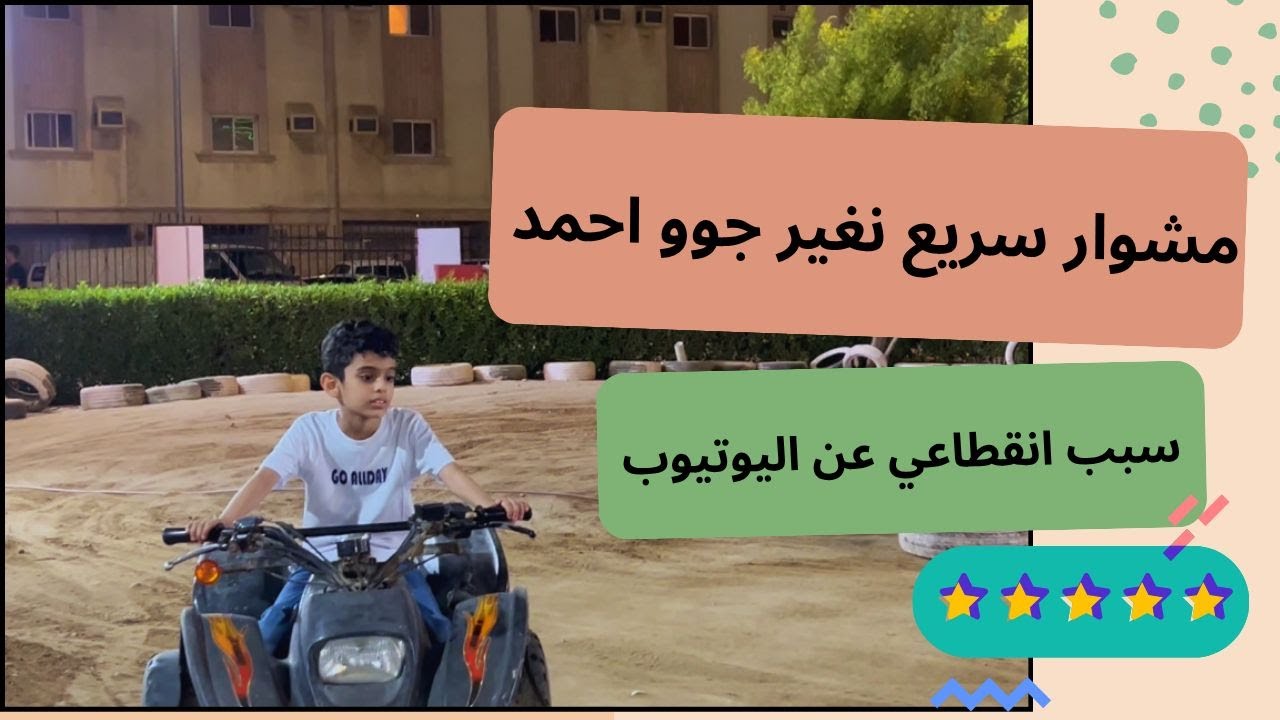 مشوار سريع مع احمد / سبب انقطاعي عن اليوتيوب