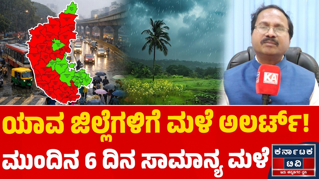ಯಾವ ಜಿಲ್ಲೆಗಳಿಗೆ ಮಳೆ ಅಲರ್ಟ್! | ಮುಂದಿನ 6 ದಿನ ಸಾಮಾನ್ಯ ಮಳೆ | CS Patil | Weather Report | Kannada News