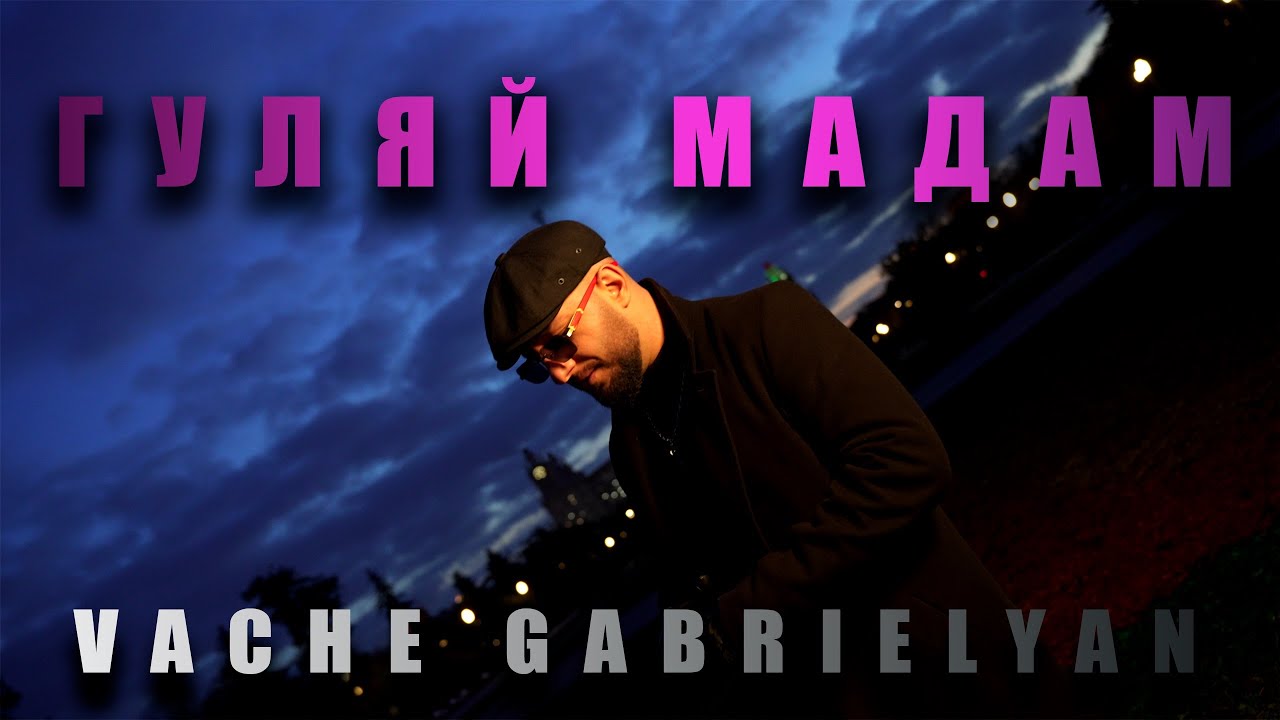 Vache Gabrielyan  - Гуляй Мадам