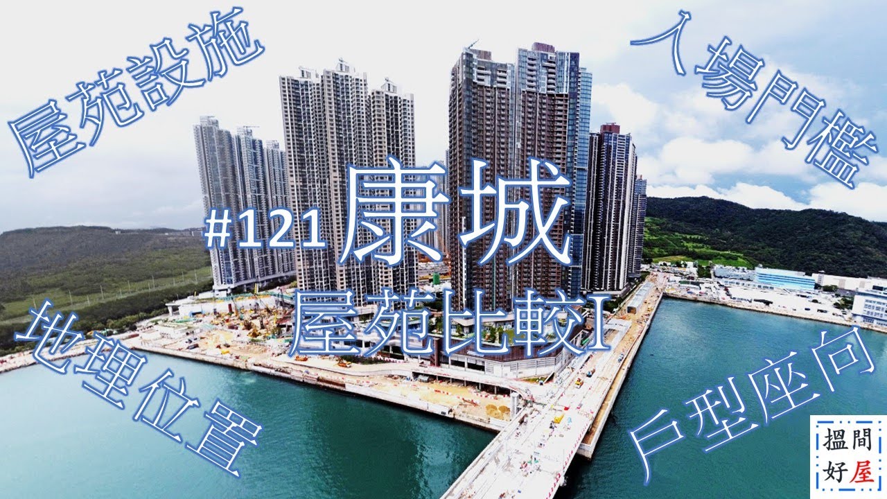【日出康城屋苑比較I • 首都 • 領都/領峯/領凱 • 緻藍天】全面樓盤資訊Ｘ中肯屋苑分析 • 助你搵間好屋！