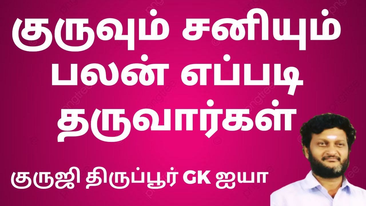 குருவும் சனியும் பலன் எப்படி தருவார்கள்  / குருஜி திருப்பூர் GK ஐயா