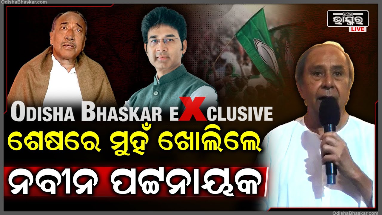 ଅରବିନ୍ଦଙ୍କୁ ଦଳରୁ ବାହାରକଲା ପରେ ପ୍ରଥମଥର ପାଇଁ ମୁହଁ ଖୋଲିଲେ ନବୀନ  Naveen Patnaik