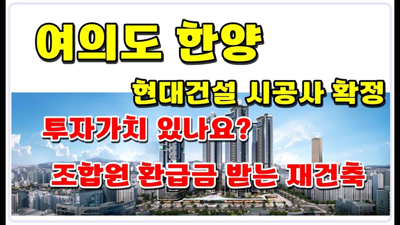 “분담금 X 환급금 O”…‘여의도 1호 재건축’ 한양, 현대건설이 짓는다