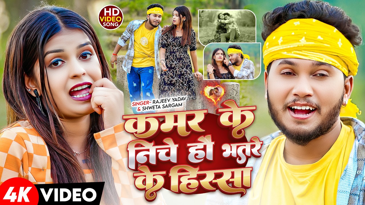 #Video | कमर के नीचे हौ भतरे के हिस्सा | #Rajeev Yadav & #Shweta Sargam | New #Maghi Song 2026