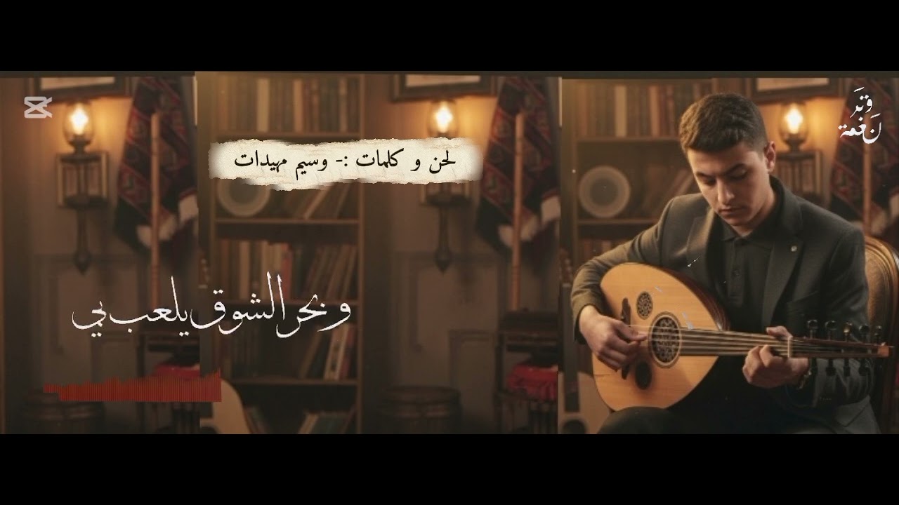 اغنيه (احبك لو تكون حاضر) اداه و تصميم وسيم مهيدات