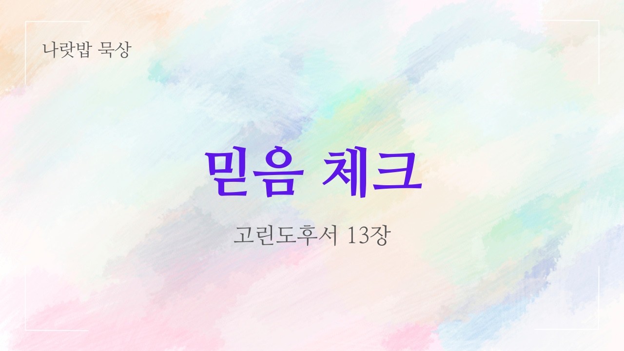 [하루 한 장 Q.T]  믿음 체크 | 고린도후서 13장